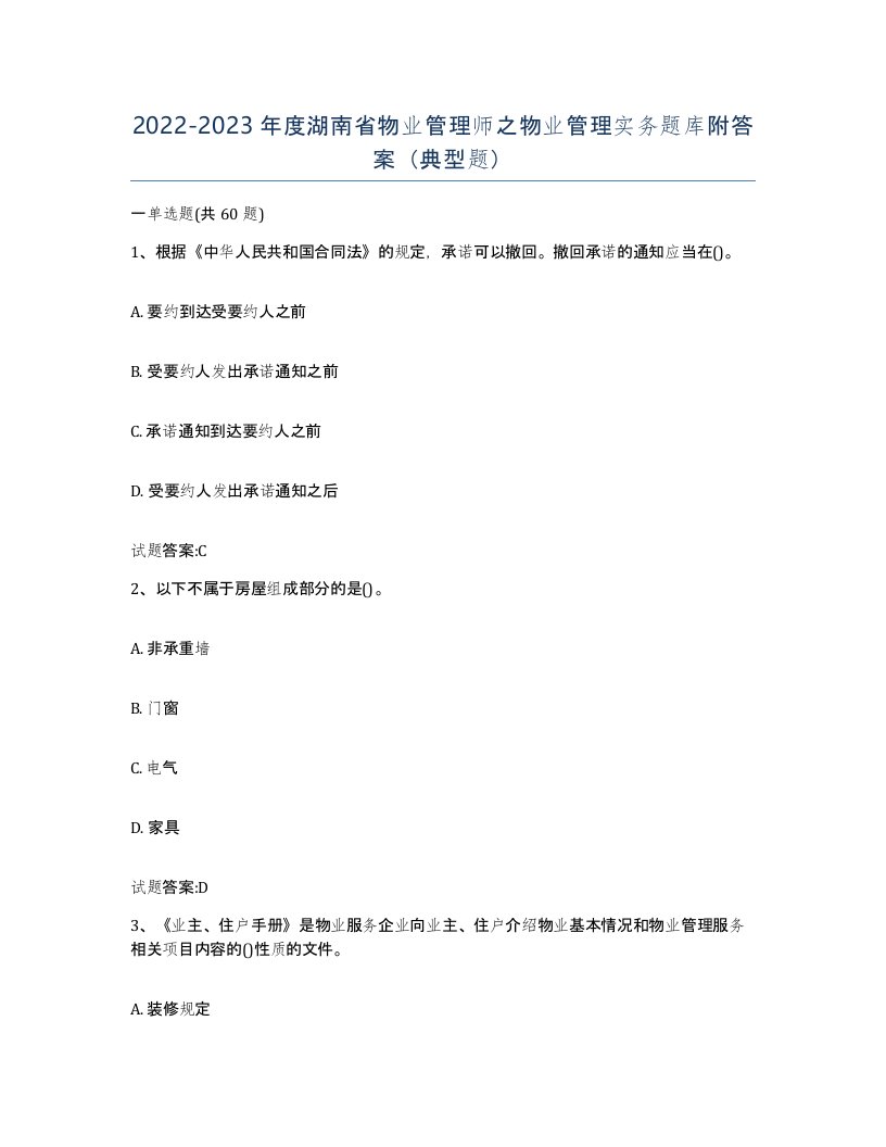 2022-2023年度湖南省物业管理师之物业管理实务题库附答案典型题