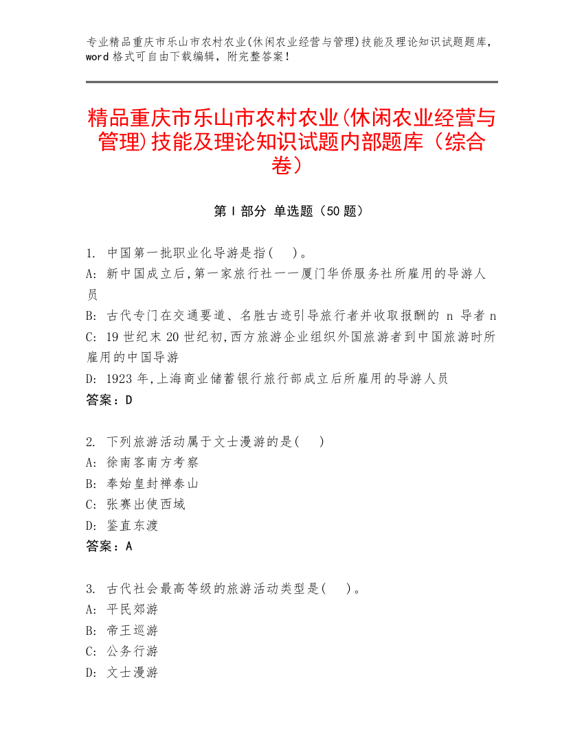 精品重庆市乐山市农村农业(休闲农业经营与管理)技能及理论知识试题内部题库（综合卷）