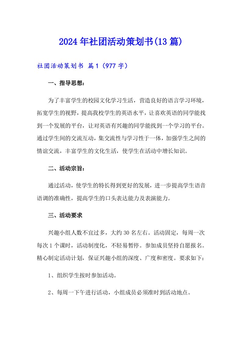 2024年社团活动策划书(13篇)