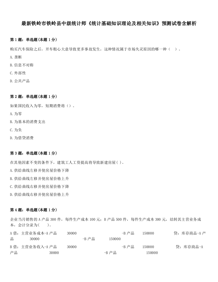 最新铁岭市铁岭县中级统计师《统计基础知识理论及相关知识》预测试卷含解析