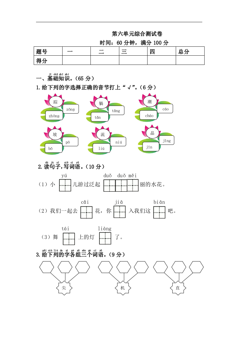 【单元检测】语文-1年级下册-部编人教版第六单元综合测试卷