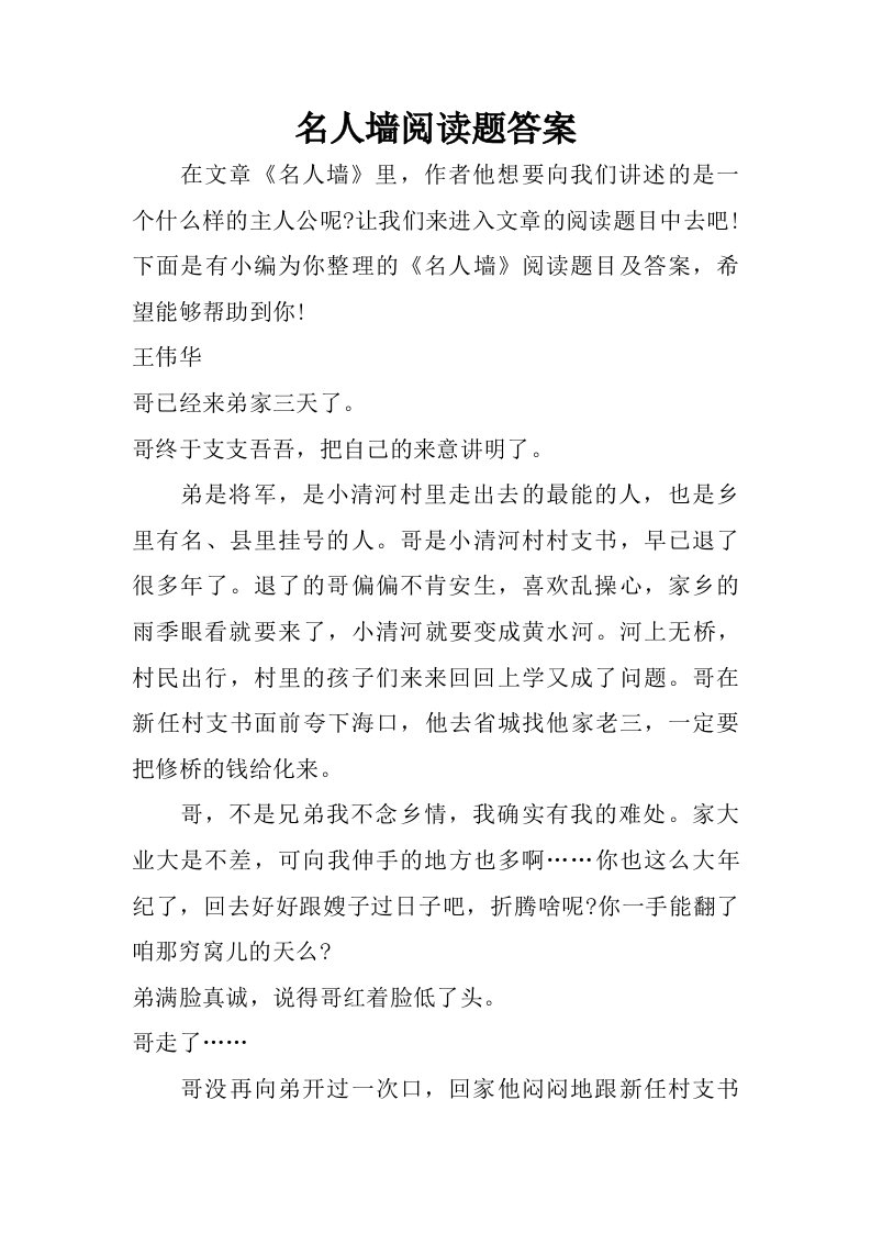 名人墙阅读题答案.doc