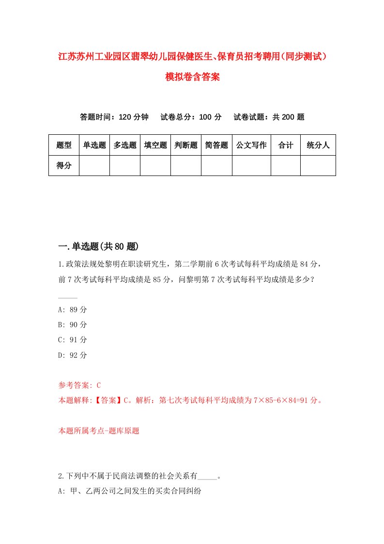 江苏苏州工业园区翡翠幼儿园保健医生保育员招考聘用同步测试模拟卷含答案3