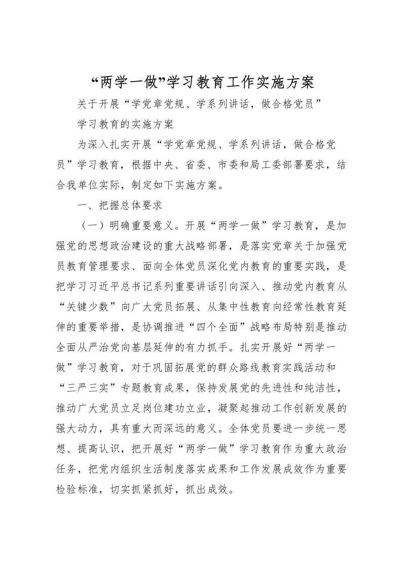 2022年两学一做学习教育工作实施方案