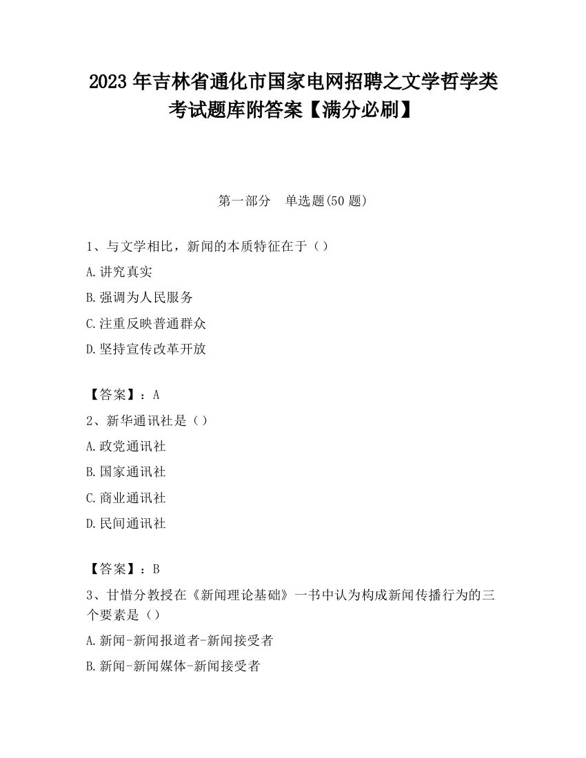 2023年吉林省通化市国家电网招聘之文学哲学类考试题库附答案【满分必刷】