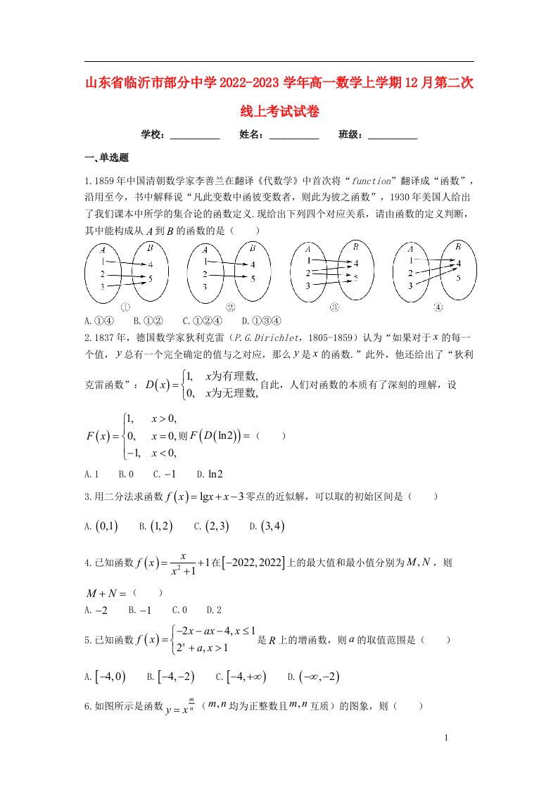 山东省临沂市部分中学2022_2023学年高一数学上学期12月第二次线上考试试卷