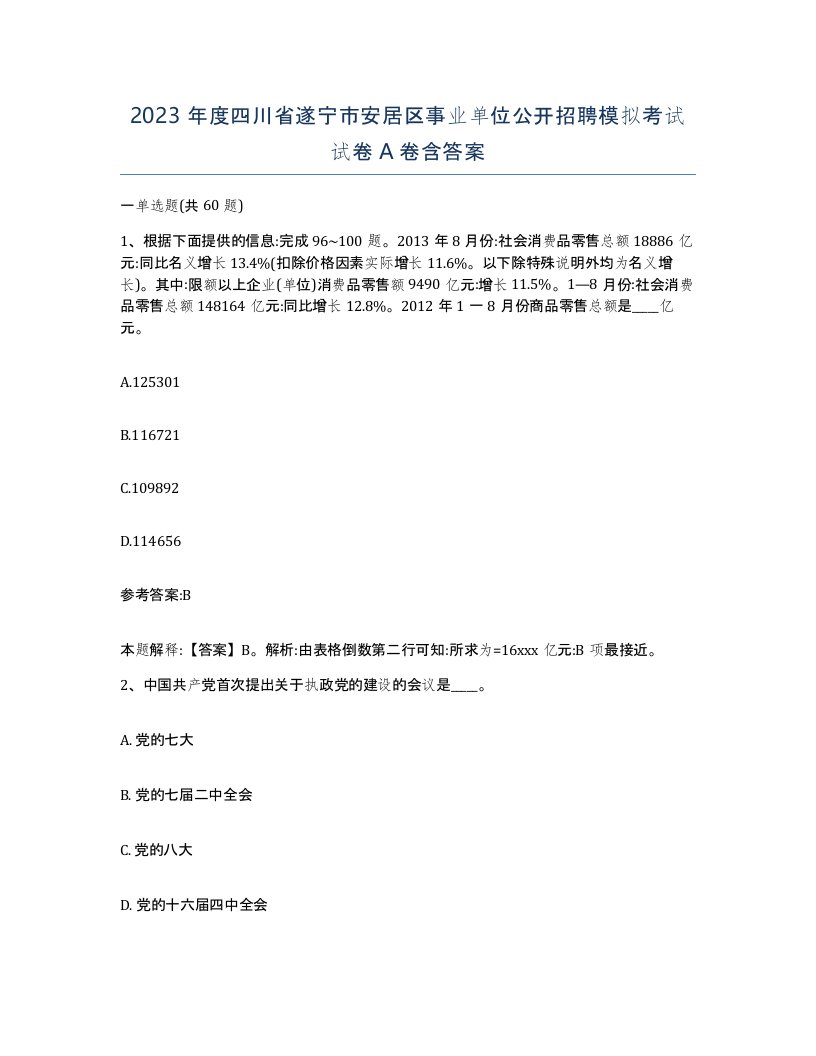 2023年度四川省遂宁市安居区事业单位公开招聘模拟考试试卷A卷含答案