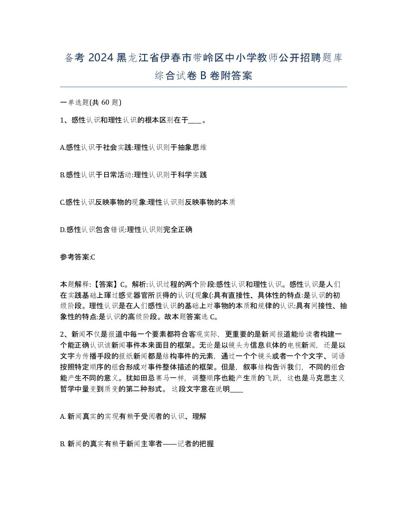 备考2024黑龙江省伊春市带岭区中小学教师公开招聘题库综合试卷B卷附答案