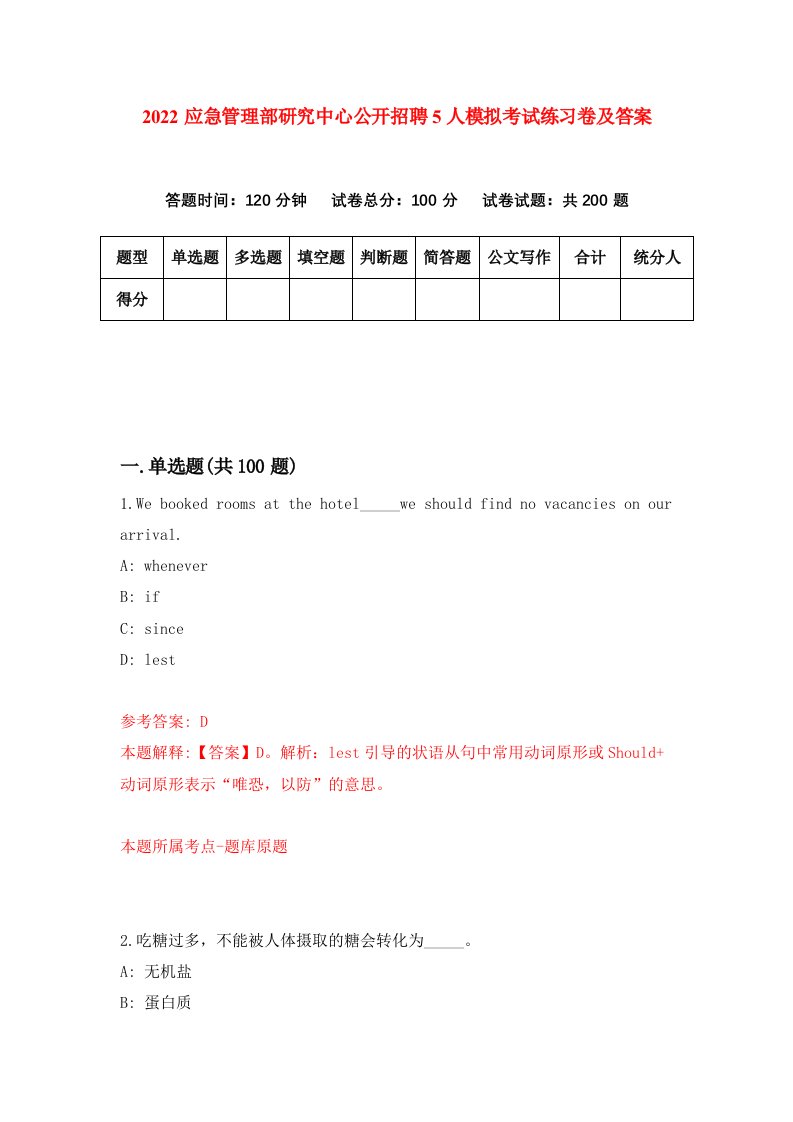 2022应急管理部研究中心公开招聘5人模拟考试练习卷及答案第7版