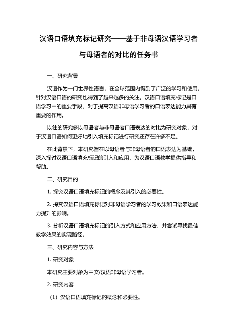 汉语口语填充标记研究——基于非母语汉语学习者与母语者的对比的任务书