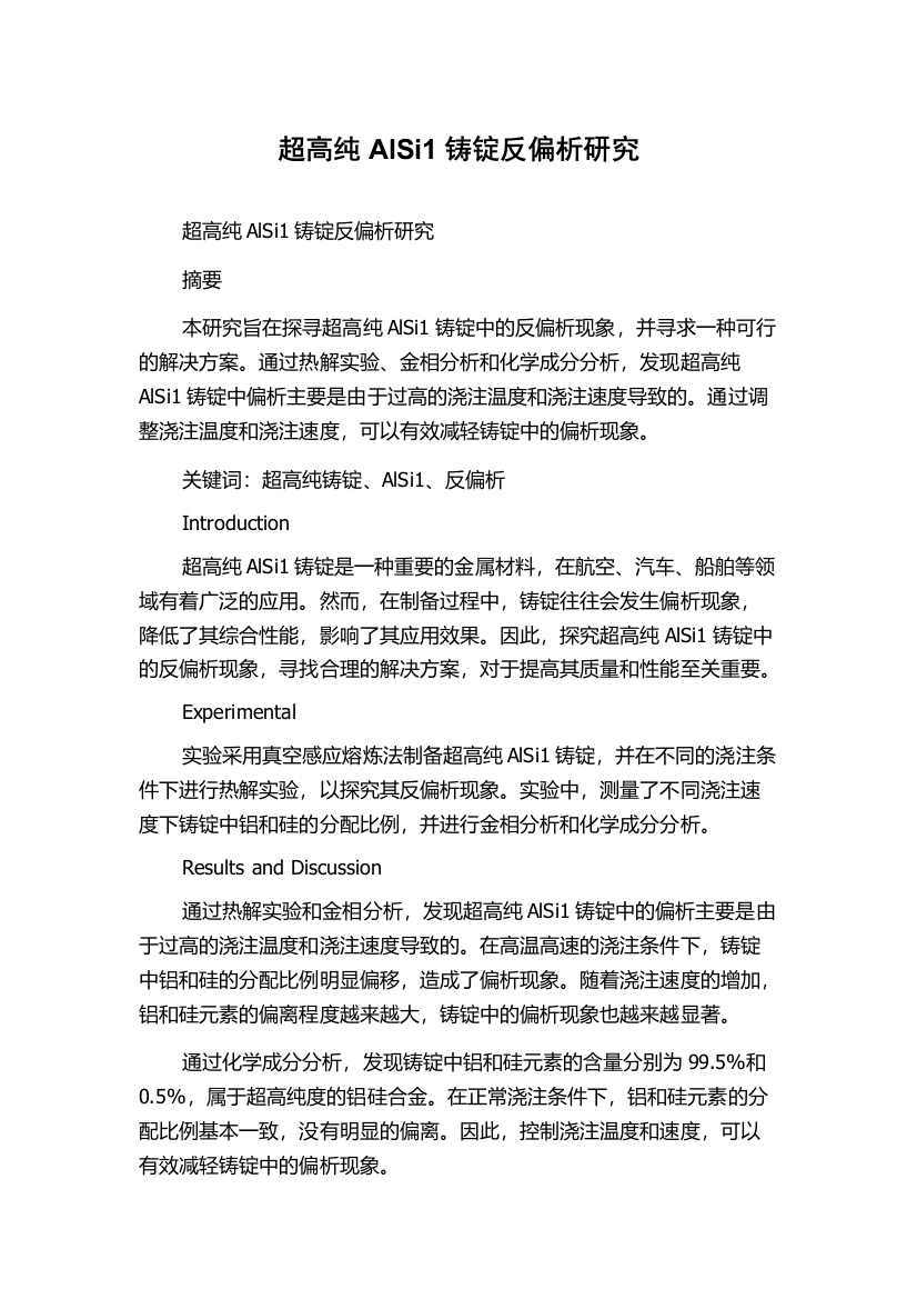 超高纯AlSi1铸锭反偏析研究