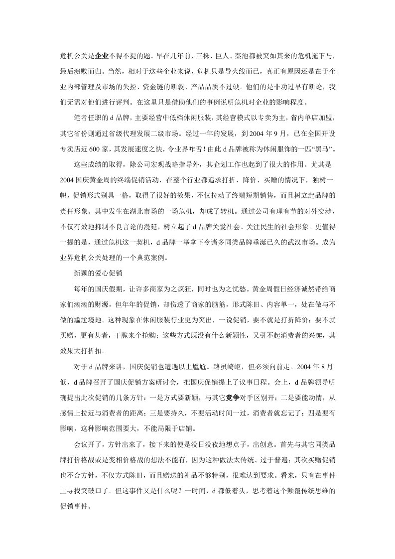 本是危机，却成契机－－D品牌危机公关处理全案记录