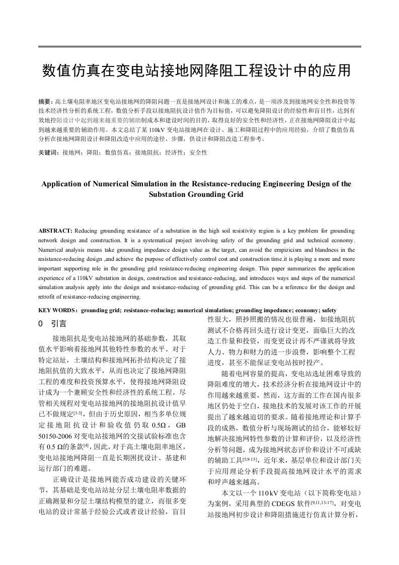 数值仿真在变电站接地网降阻工程设计中的应用