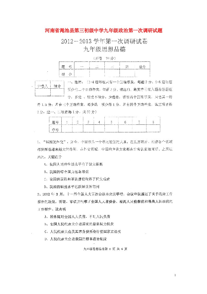 河南省渑池县第三初级中学九级政治第一次调研试题（扫描版，无答案）