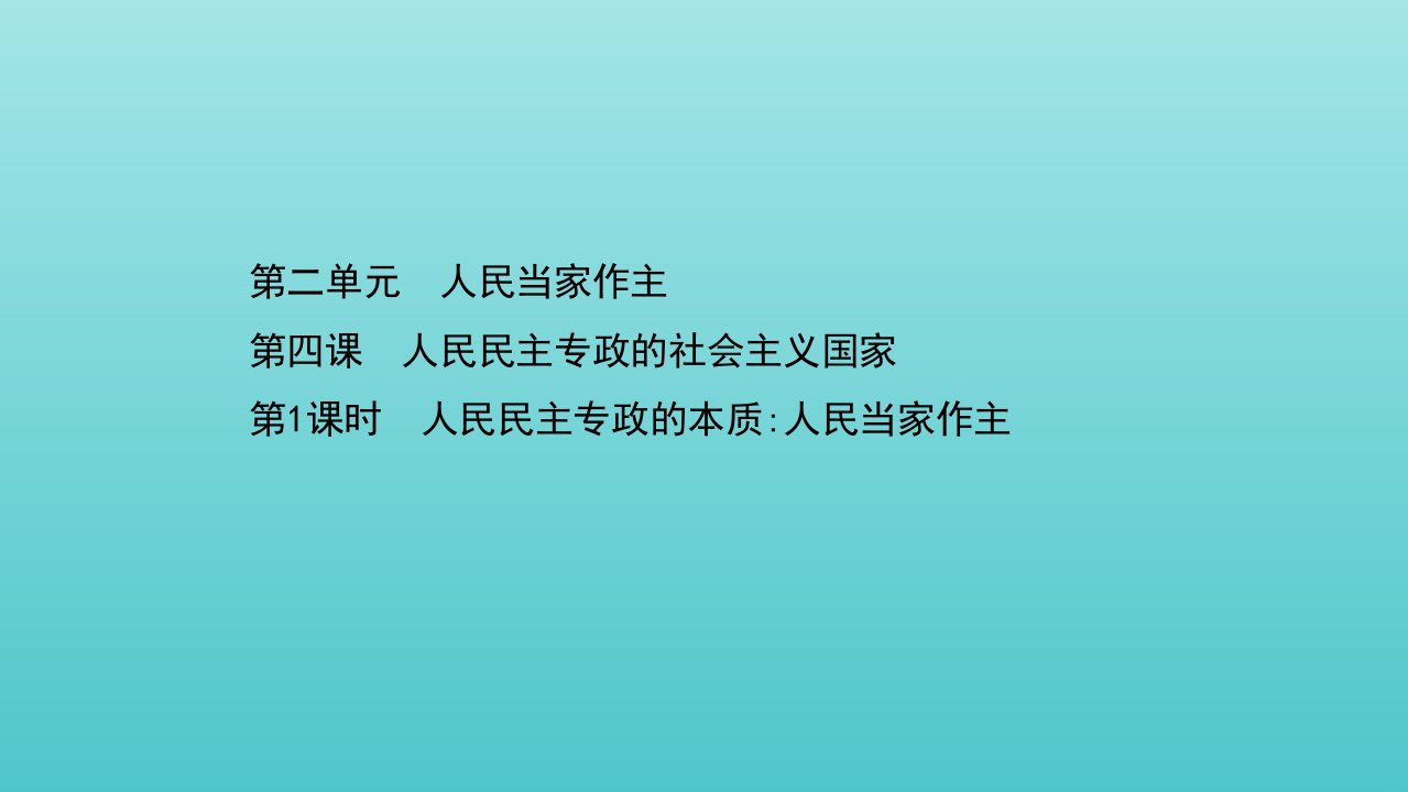 新教材高中政治第二单元人民当家作主第四课第1课时人民民主专政的本质人民当家作主课件部编版必修3