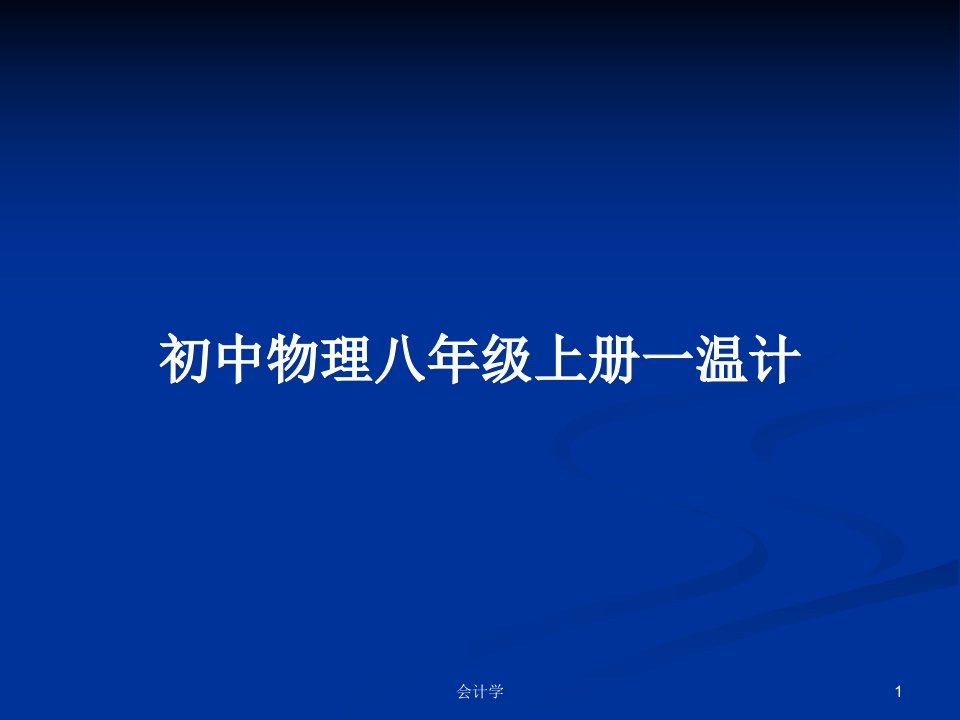 初中物理八年级上册一温计PPT教案学习