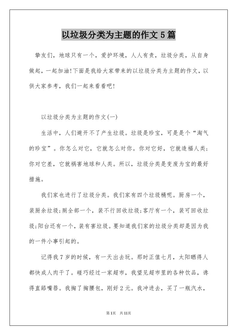 以垃圾分类为主题的作文5篇