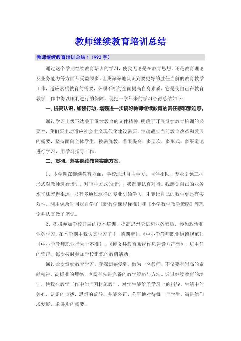 教师继续教育培训总结