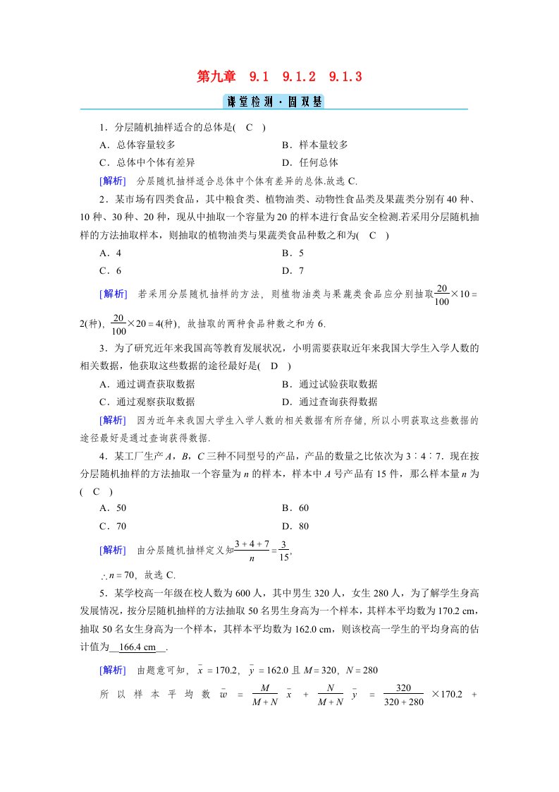 2020_2021学年新教材高中数学第9章统计9.1.29.1.3分层随机抽样获取数据的途径课堂检测固双基含解析新人教A版必修第二册