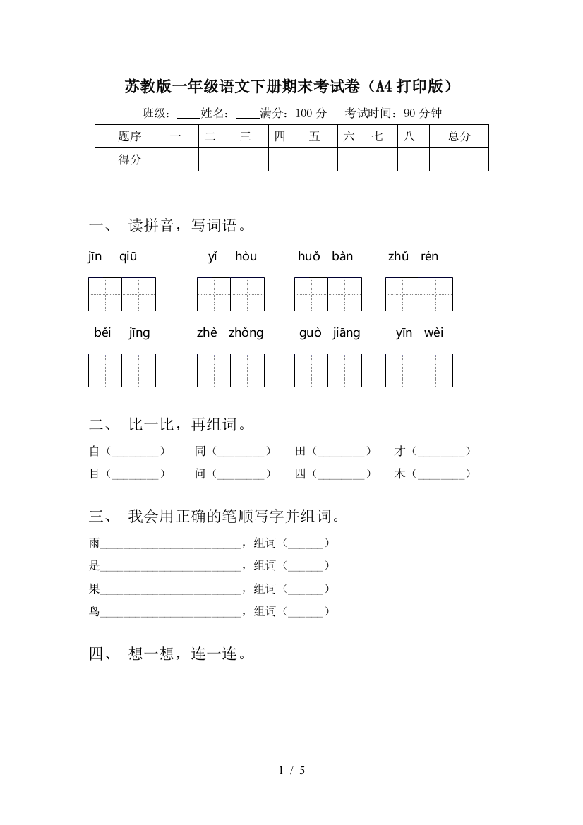 苏教版一年级语文下册期末考试卷(A4打印版)