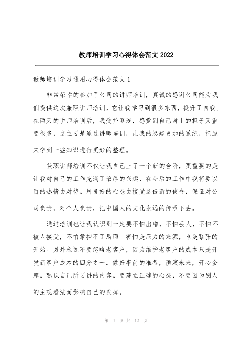 教师培训学习心得体会范文2022