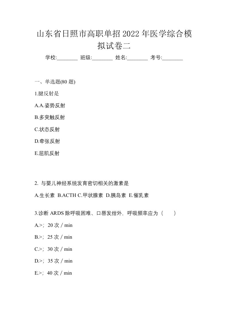 山东省日照市高职单招2022年医学综合模拟试卷二