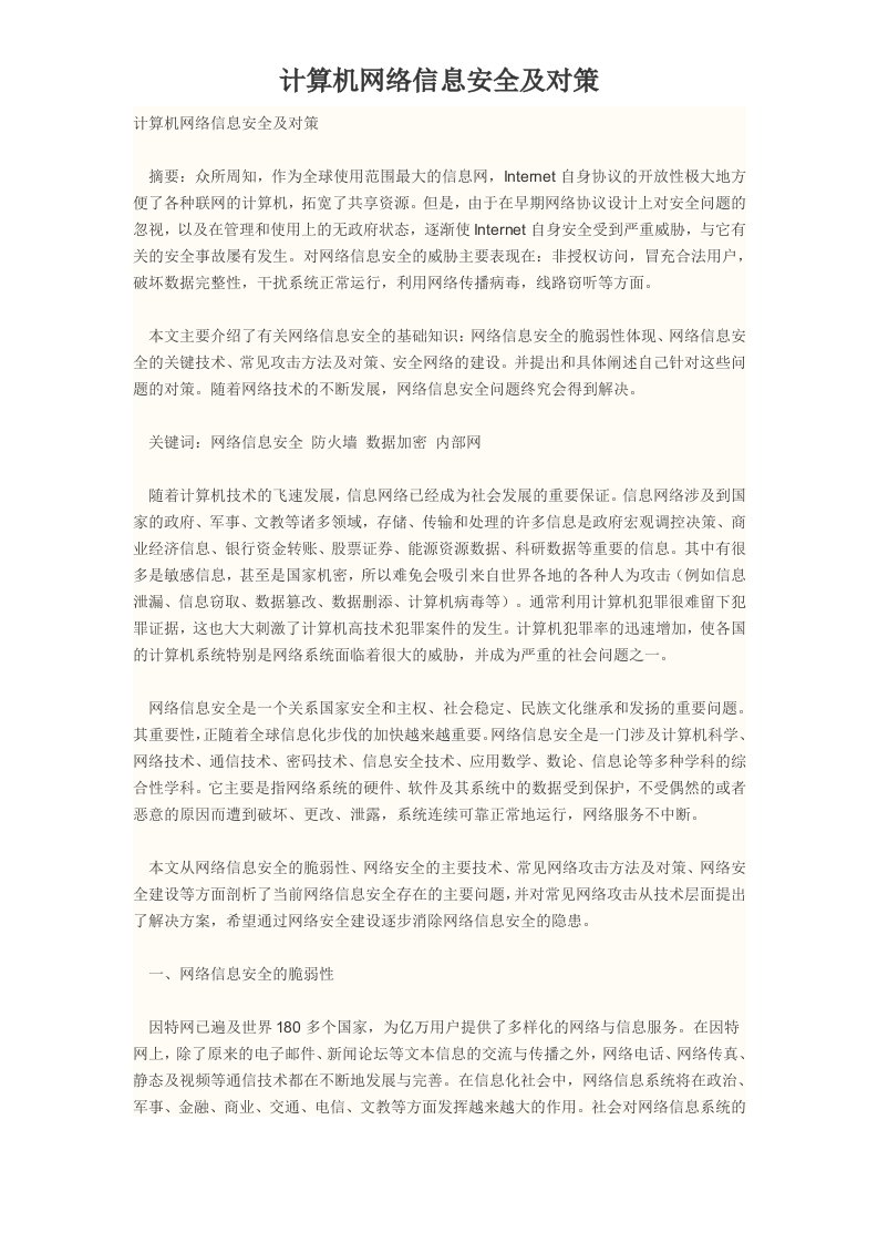 计算机网络信息安全及对策