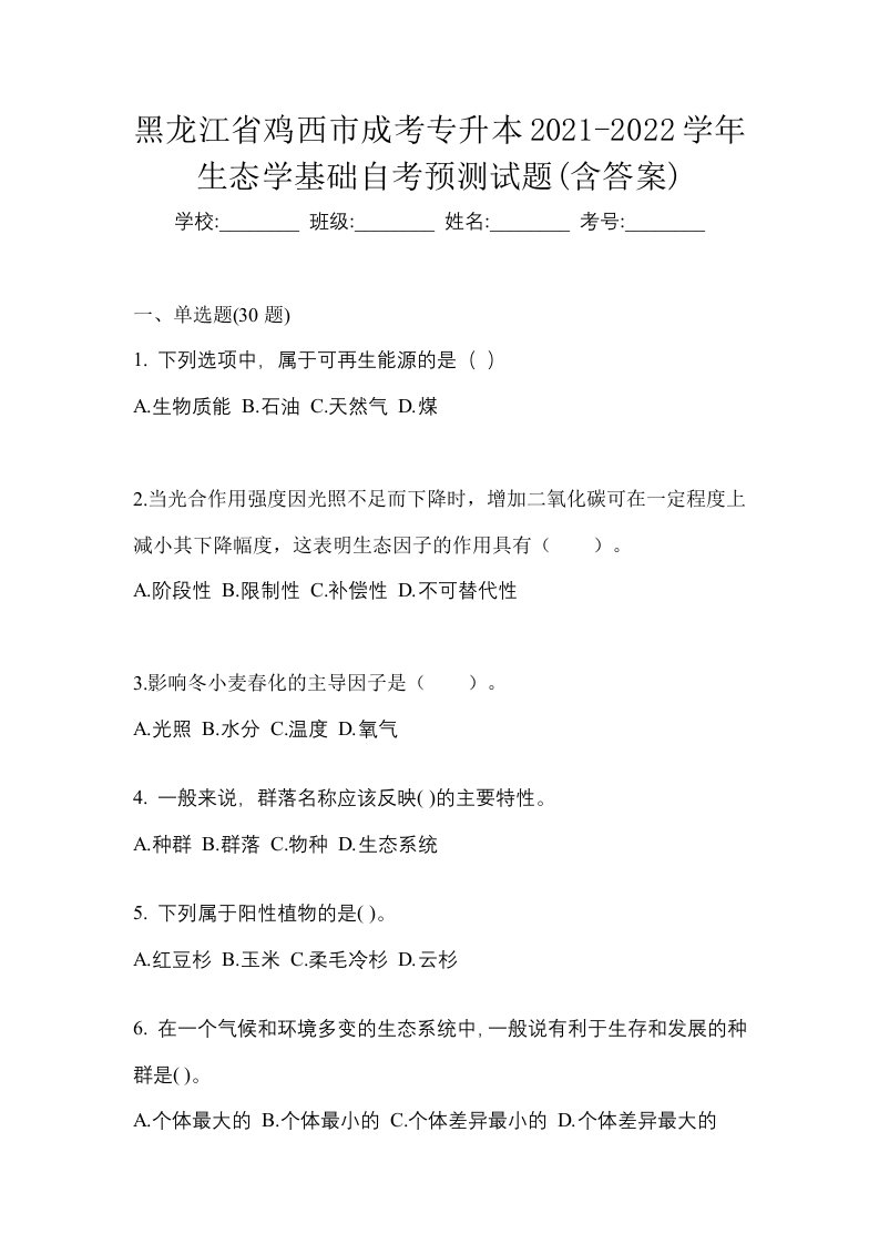 黑龙江省鸡西市成考专升本2021-2022学年生态学基础自考预测试题含答案