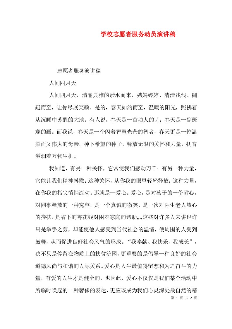 学校志愿者服务动员演讲稿一