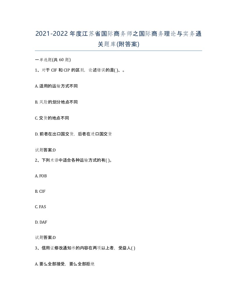 2021-2022年度江苏省国际商务师之国际商务理论与实务通关题库附答案