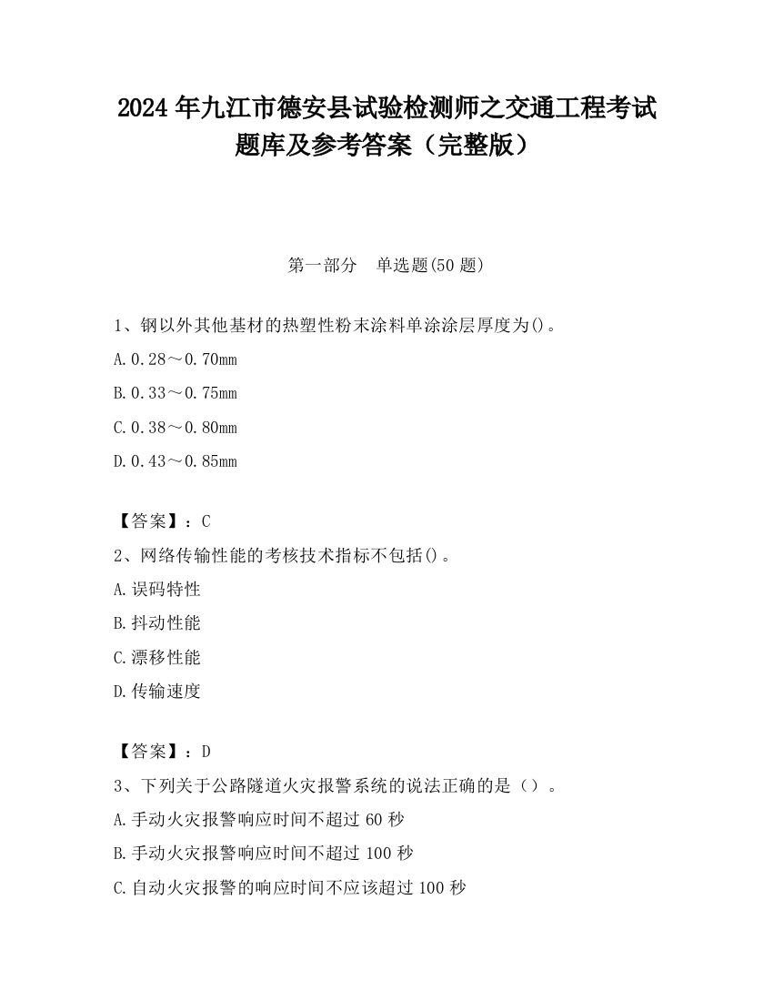 2024年九江市德安县试验检测师之交通工程考试题库及参考答案（完整版）