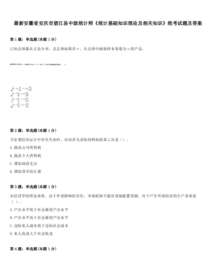 最新安徽省安庆市望江县中级统计师《统计基础知识理论及相关知识》统考试题及答案