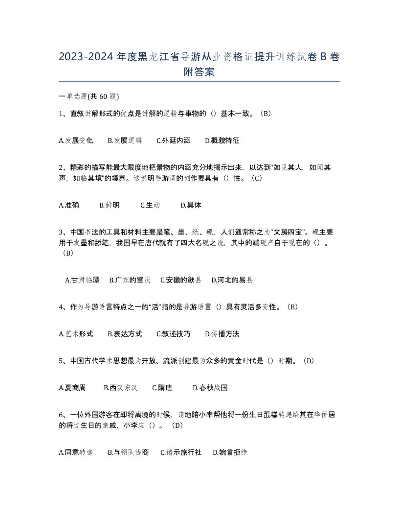 2023-2024年度黑龙江省导游从业资格证提升训练试卷B卷附答案