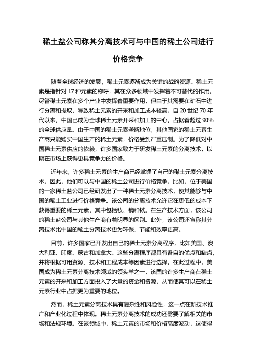 稀土盐公司称其分离技术可与中国的稀土公司进行价格竞争