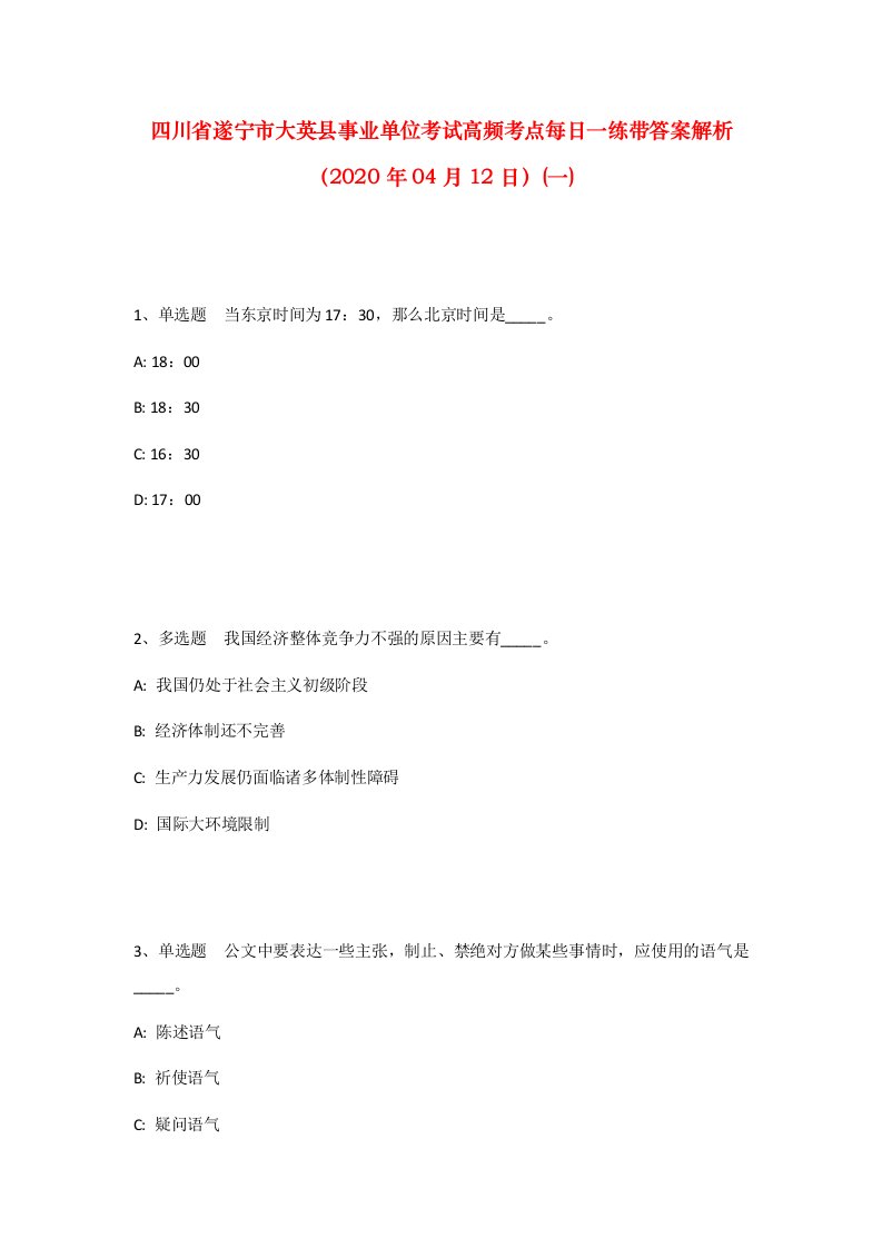 四川省遂宁市大英县事业单位考试高频考点每日一练带答案解析2020年04月12日一_1