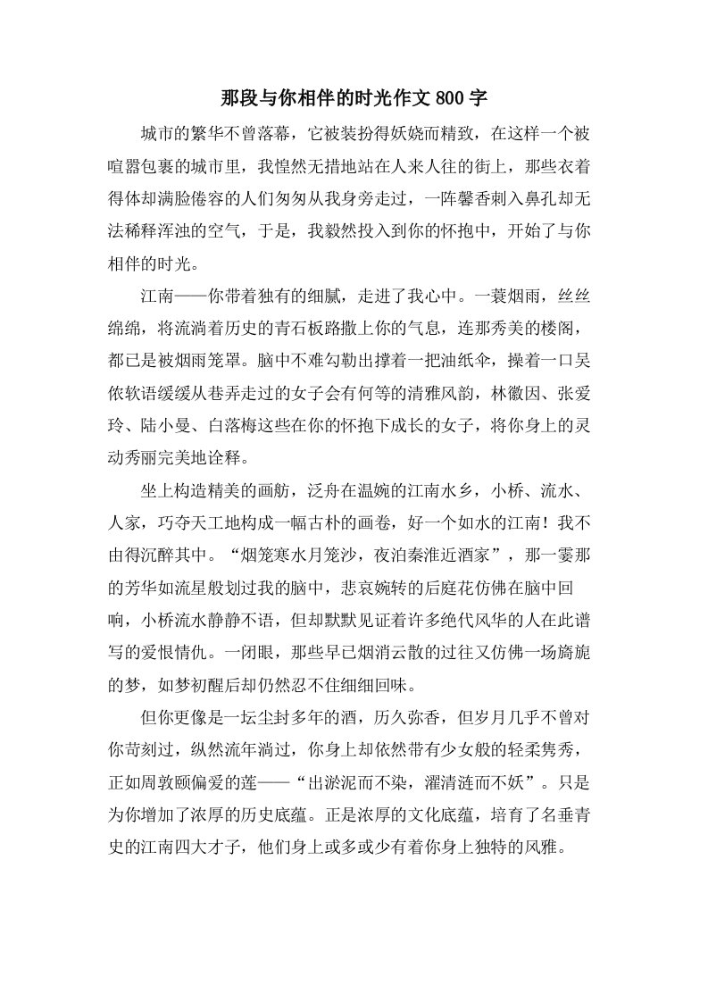 那段与你相伴的时光作文800字