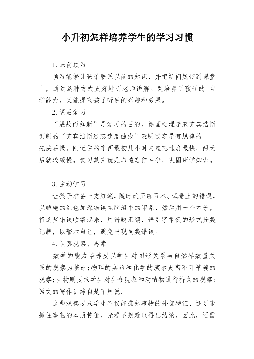 小升初怎样培养学生的学习习惯