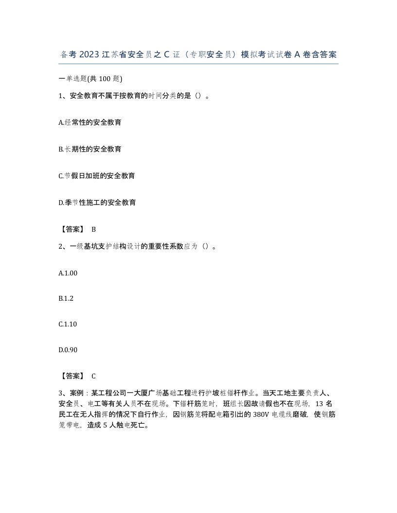 备考2023江苏省安全员之C证专职安全员模拟考试试卷A卷含答案