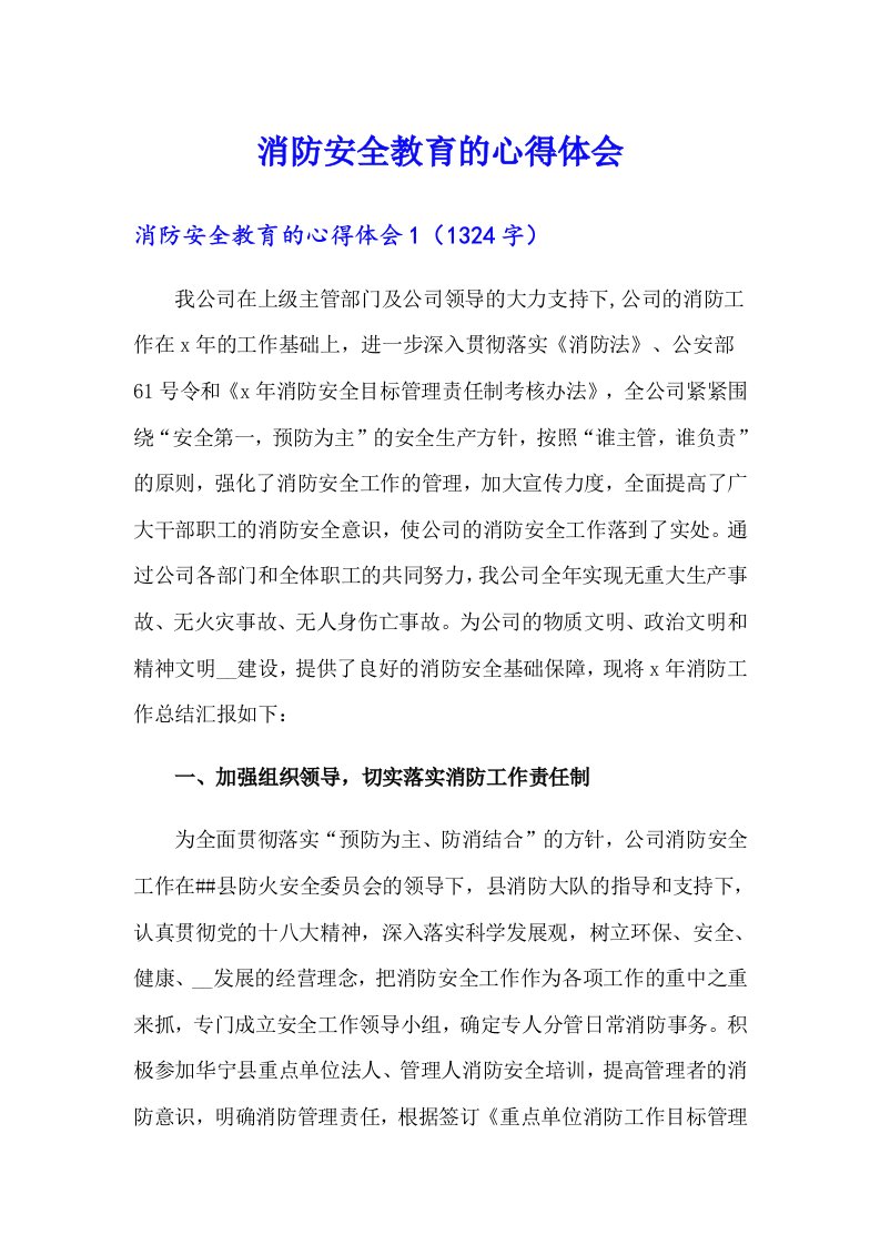 消防安全教育的心得体会