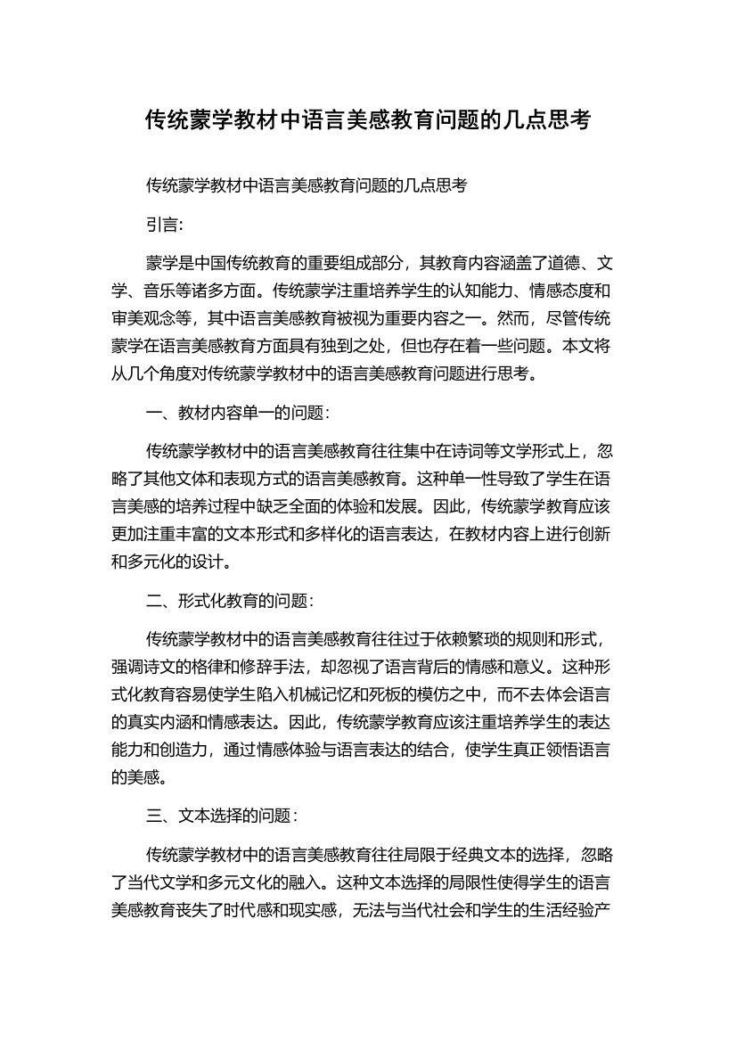 传统蒙学教材中语言美感教育问题的几点思考