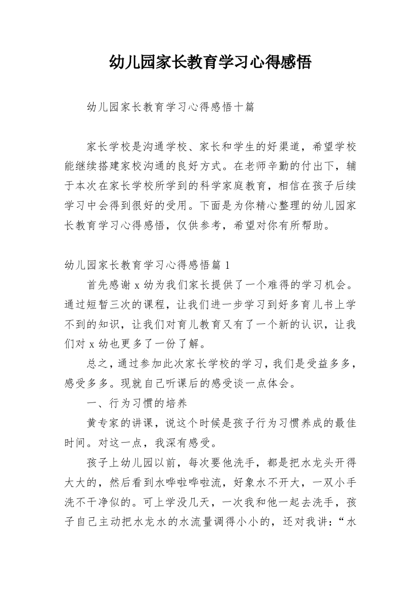 幼儿园家长教育学习心得感悟_1