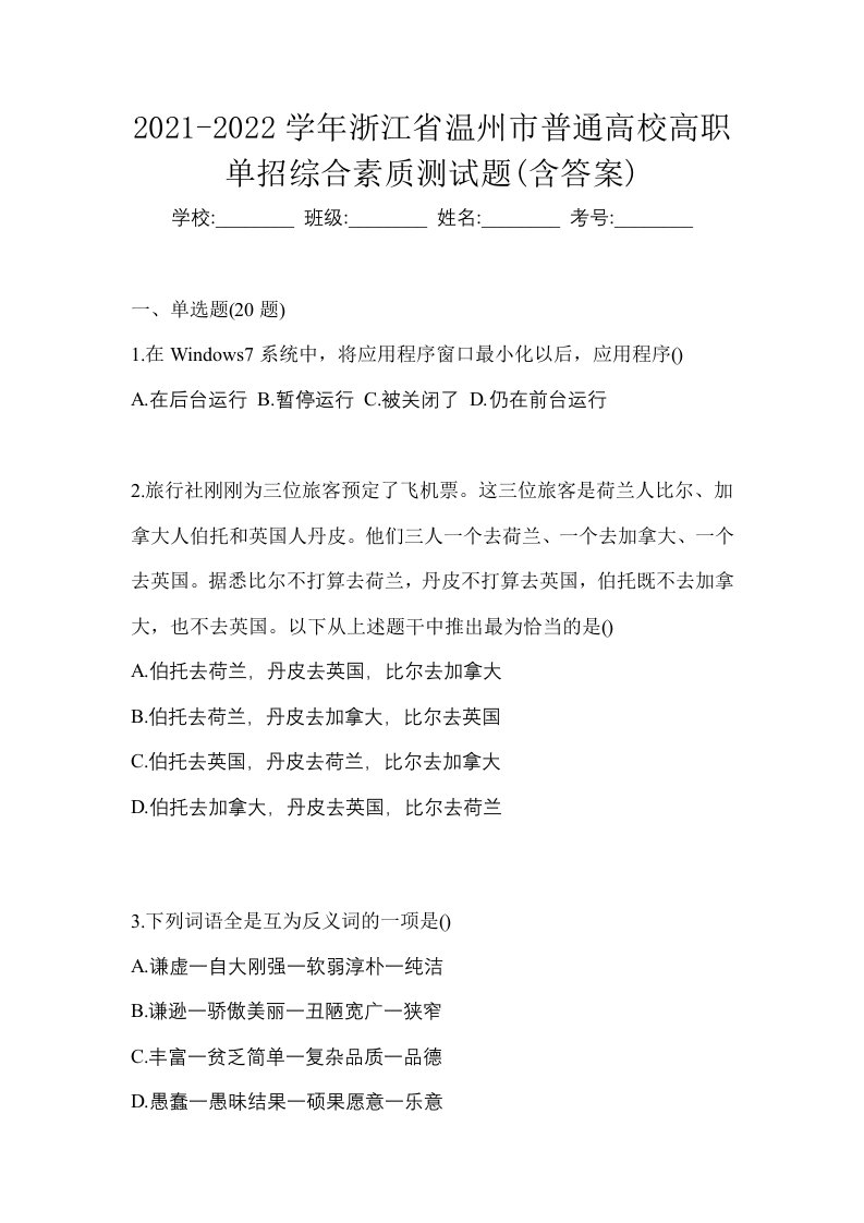 2021-2022学年浙江省温州市普通高校高职单招综合素质测试题含答案