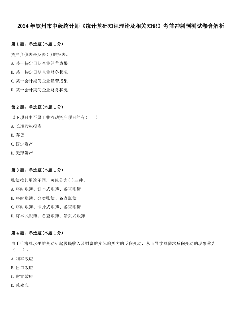 2024年钦州市中级统计师《统计基础知识理论及相关知识》考前冲刺预测试卷含解析