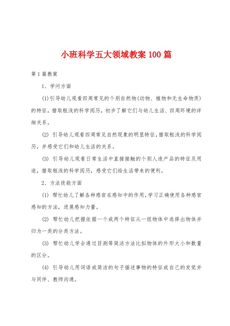 小班科学五大领域教案100篇