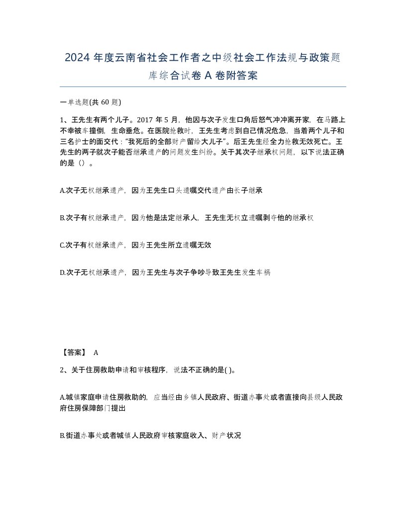 2024年度云南省社会工作者之中级社会工作法规与政策题库综合试卷A卷附答案