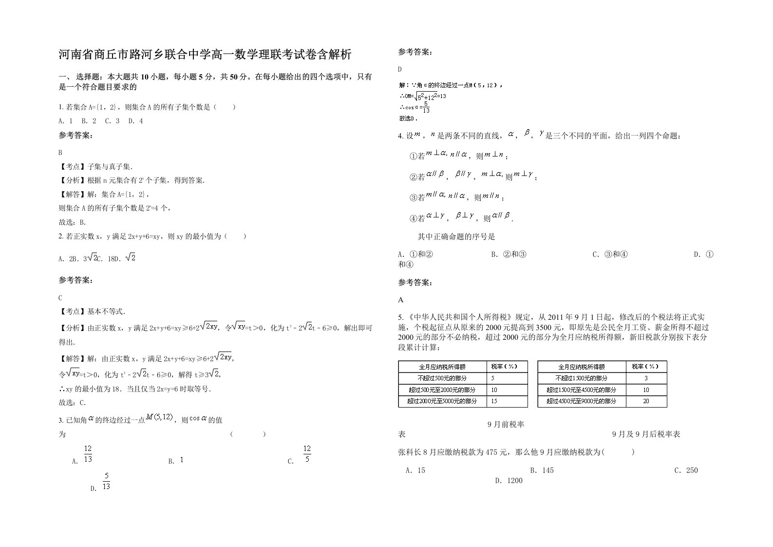 河南省商丘市路河乡联合中学高一数学理联考试卷含解析