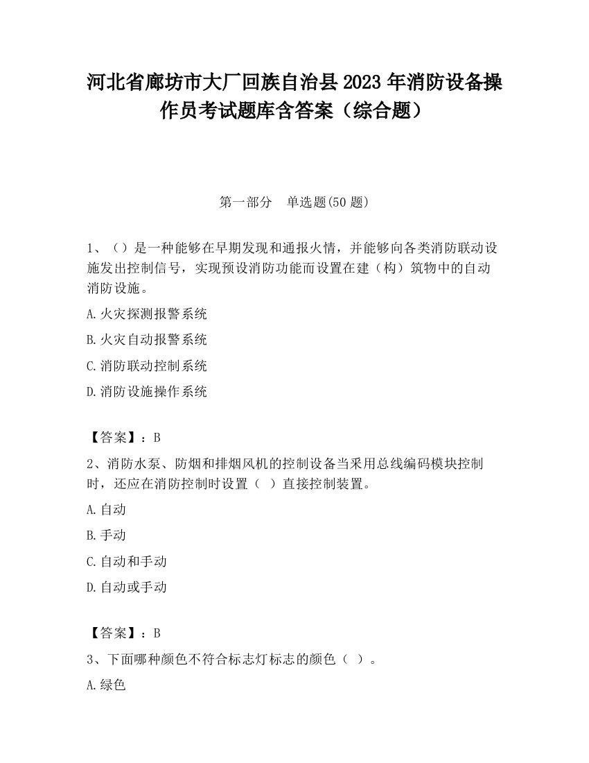 河北省廊坊市大厂回族自治县2023年消防设备操作员考试题库含答案（综合题）