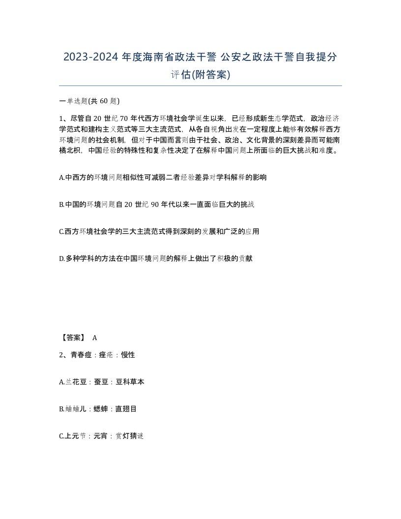 2023-2024年度海南省政法干警公安之政法干警自我提分评估附答案