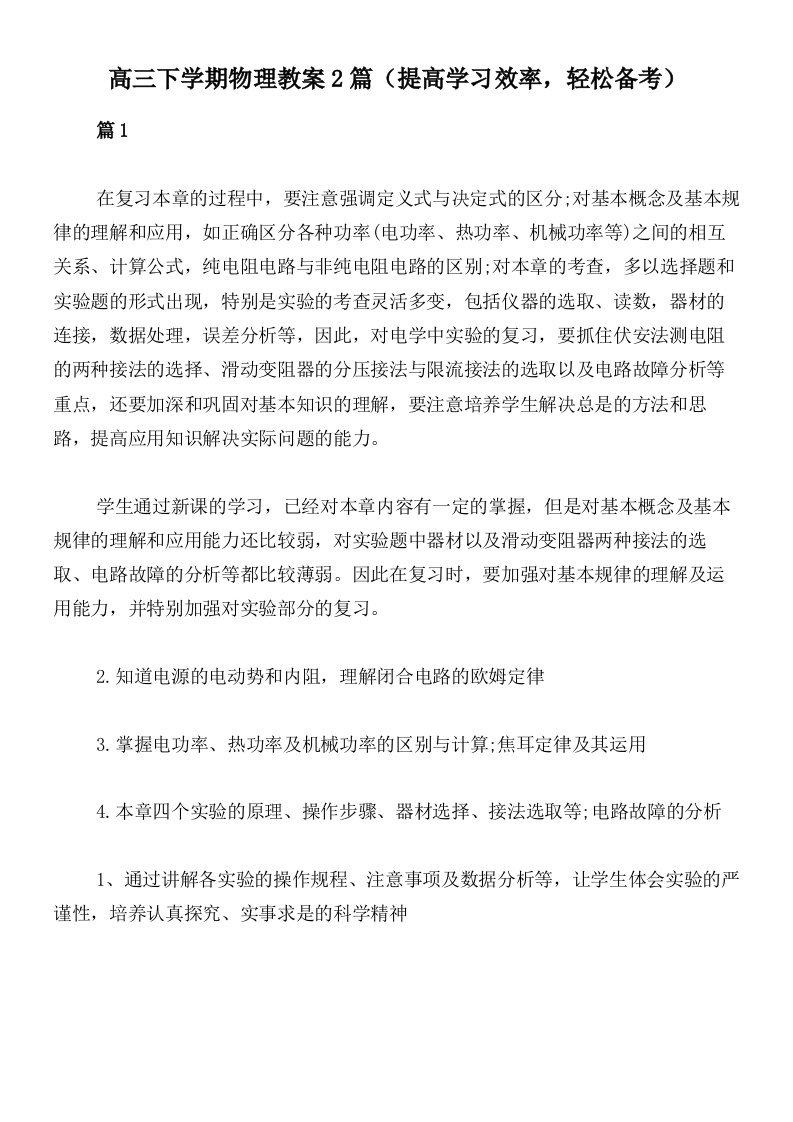 高三下学期物理教案2篇（提高学习效率，轻松备考）