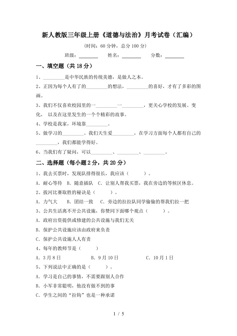 新人教版三年级上册道德与法治月考试卷汇编